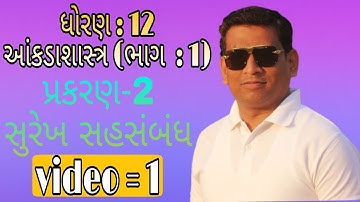 Std 12 stat ch 2 સુરેખ સહસંબંધ (video =1)