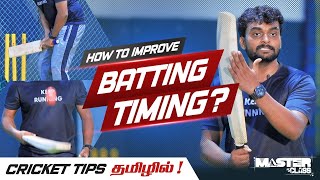 How to Improve Batting Timing ? | Cricket Batting Tips தமிழில் ! | Master Class #EP3 screenshot 5