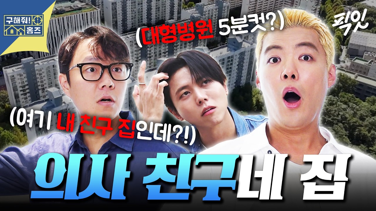 [구해줘홈즈] 대학병원 5분컷 가능한 의사 아파트 임장! 알고보니 이낙준쌤 친구네 집?! MBC251009방송 #강남 #주우재 #이낙준