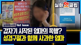 [실화탐사대] 갑자기 시작된 엄마의 폭언과 폭행? 성경 구절과 함께 사과 문자를 보낸 엄마, MBC 2410…