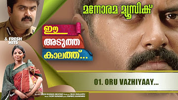 Oru Vazhiyai | Ee Adutha Kaalathu | Rafeeque Ahammed | Gopi Sundar | Vijaya Yesudas | Indrajith