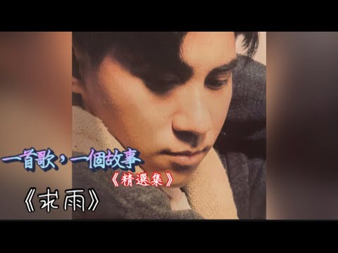 親述《求雨》的背後故事