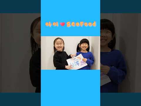 아이도 수산물을 사랑해요(<strong>아이</strong>♥Seafood) [아이러브씨푸드(<strong>I</strong>♥Seafood) 릴스&amp;amp;숏츠 영상 공모전] - 우수상🏆 수상작] #아이러브씨푸드 #수상작 #오직국민안심