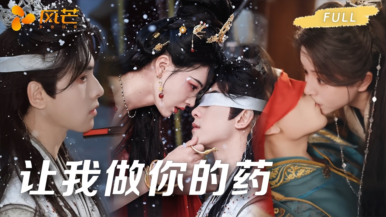 首播新劇🔥为了救他落下病根，她却故意扮丑退婚。直到真相揭开那天，冷面世子红着眼尾跪在身前：让我做你一辈子的药，好吗？ 💕 #短剧 #cdrama #新劇 #甜寵 #古装