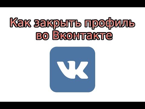 Vidéo: Comment Remplir Votre Profil Vkontakte