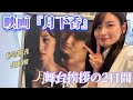映画『月下香』の舞台挨拶で大阪・愛知へ行ってきたので密着！#映画 #月下香 #清瀬汐希