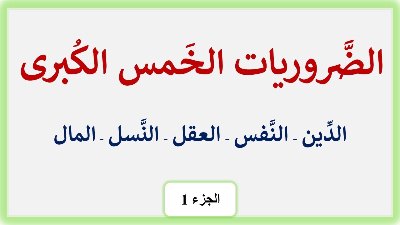 الضروريات الخمس الكبرى الجزء (1)
