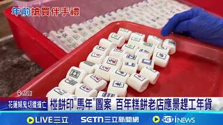傳統'麻荖.椪餅'熱銷! 台南百年糕餅老店年前忙出貨 觀光工廠推特色鳳梨酥 教學自製送禮誠意十足｜記者 王紹宇 翁郁雯│新聞一把抓20260212│三立新聞台
