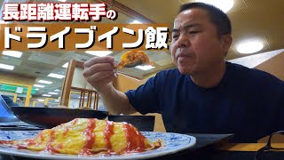 【長距離トラック運転手】トラック野郎のドライブイ飯！この組み合わせは有りなのか？無しなのか？