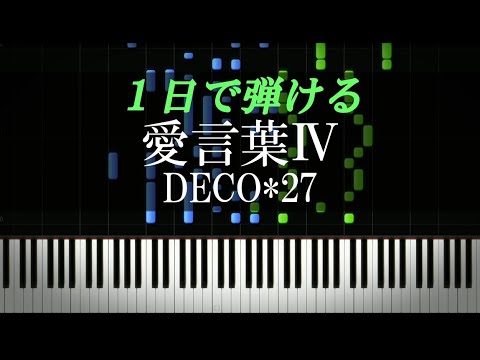 愛言葉Ⅳ / DECO*27【ピアノ初心者向け・楽譜付き】