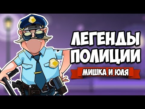 Видео: ЛЕГЕНДА ПОЛИЦИИ #2 ♦ КООП Police Stories