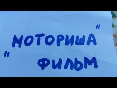Моториша - кино проба