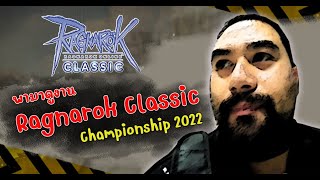 ลุยงาน Ragnarok Classic Championship 2022 !! #!@$@!$ @!#%#!@