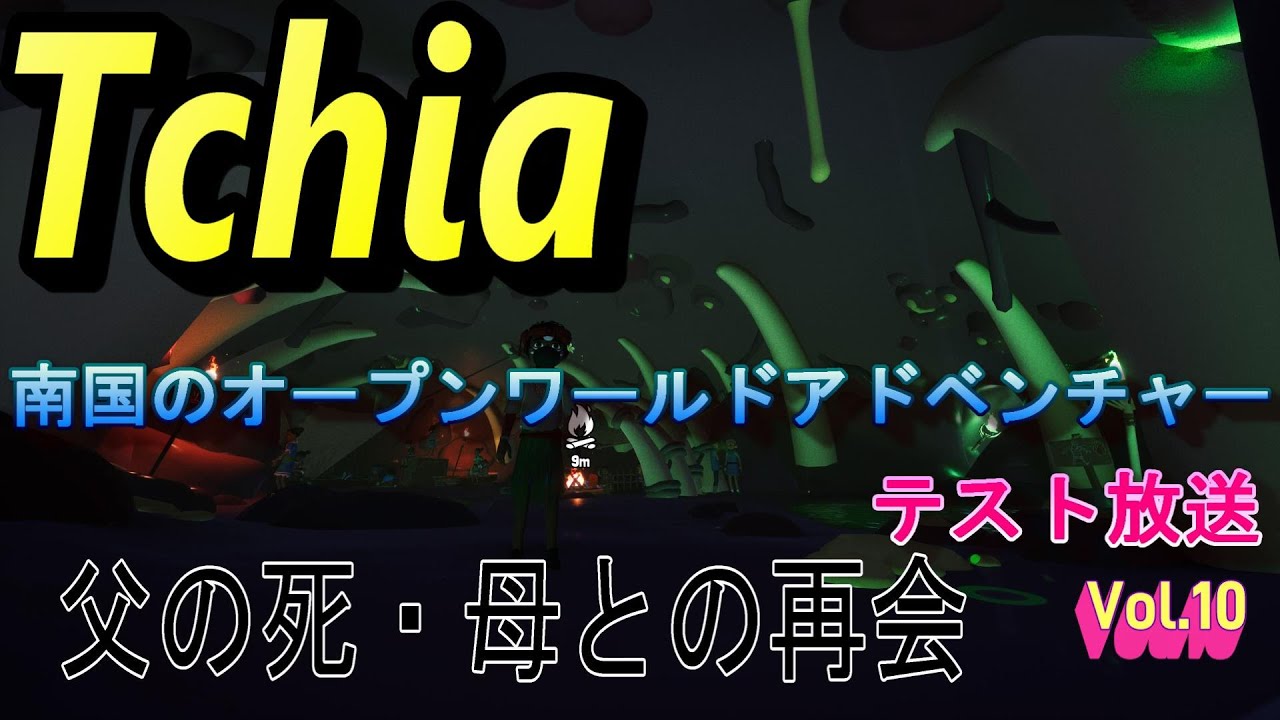 Tchia テスト放送　南国のオープンワールドアドベンチャー　Vol.10