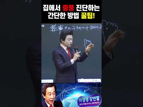집에서 <strong>중풍</strong> 진단하는 초간단한 방법