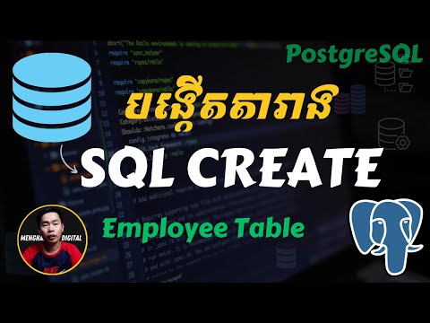 Database 14 របៀបសរសេរបង្កើតតារាង SQL CREATE TABLE statement ក្នុង PostgreSQL