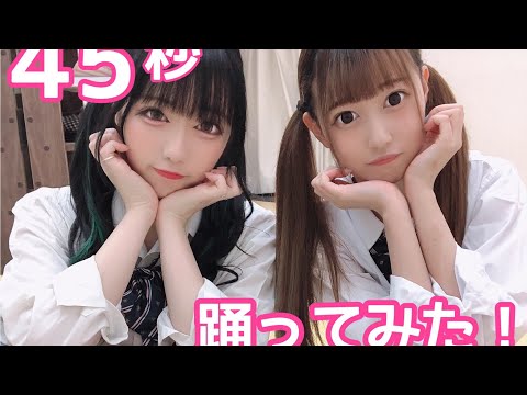 【踊ってみた】45秒で何ができる？