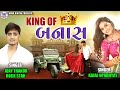 King of banas  ajay thakor   kajal upadhyay  3 in 1 gujrati sad song  hiral digital