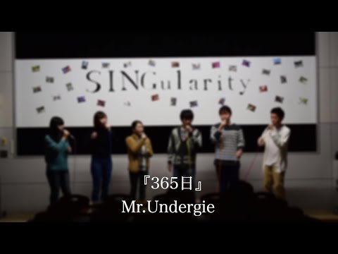【アカペラ】365日　Mr.Undergie（アカペラサークルSINGularity）-　津田沼祭