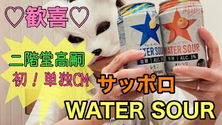 【祝！二階堂高嗣初単独CM】サッポロWATER SOUR（ウォーターサワー）飲んでみた！