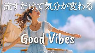 【Playlist】今日がいい日になる☀️お洒落で心地いい洋楽メドレー｜Good Vibes｜Chill Playlist｜途中広告なし