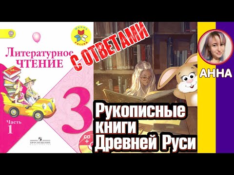 Литературное чтение 3. Рукописные книги Древней Руси С ОТВЕТАМИ стр 6