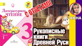 Литературное чтение 3. Рукописные книги Древней Руси С ОТВЕТАМИ стр 6