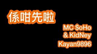 係咁先啦 MC $oHo & KidNey ft. kayan9896 歌詞mv