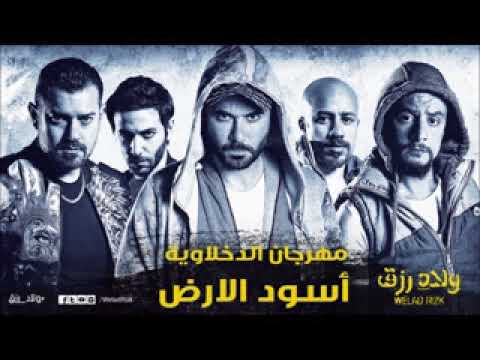مهرجان أسود الأرض   الدخلاوية   من فيلم ولاد رزق   YouTube