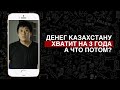 Денег Казахстану хватит на 3 года. А что потом?