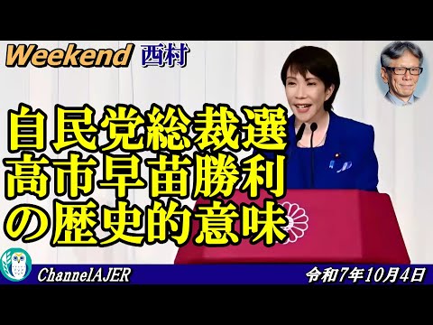 自民党総裁選高市早苗勝利の歴史的意味(前半)　西村幸祐 AJER2025.10.4(1)