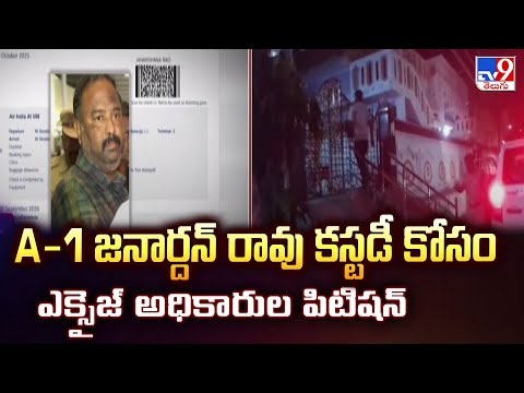 Mulakalacheruvu Fake Liquor Case : A-1 జనార్దన్ రావు కస్టడీ కోసం ఎక్సైజ్ అధికారుల పిటిషన్  - TV9 - TV9