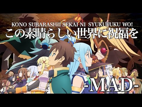 【感動系MAD】この素晴らしい世界に祝福を！ 『世界《命》に嫌われている。』#MAD