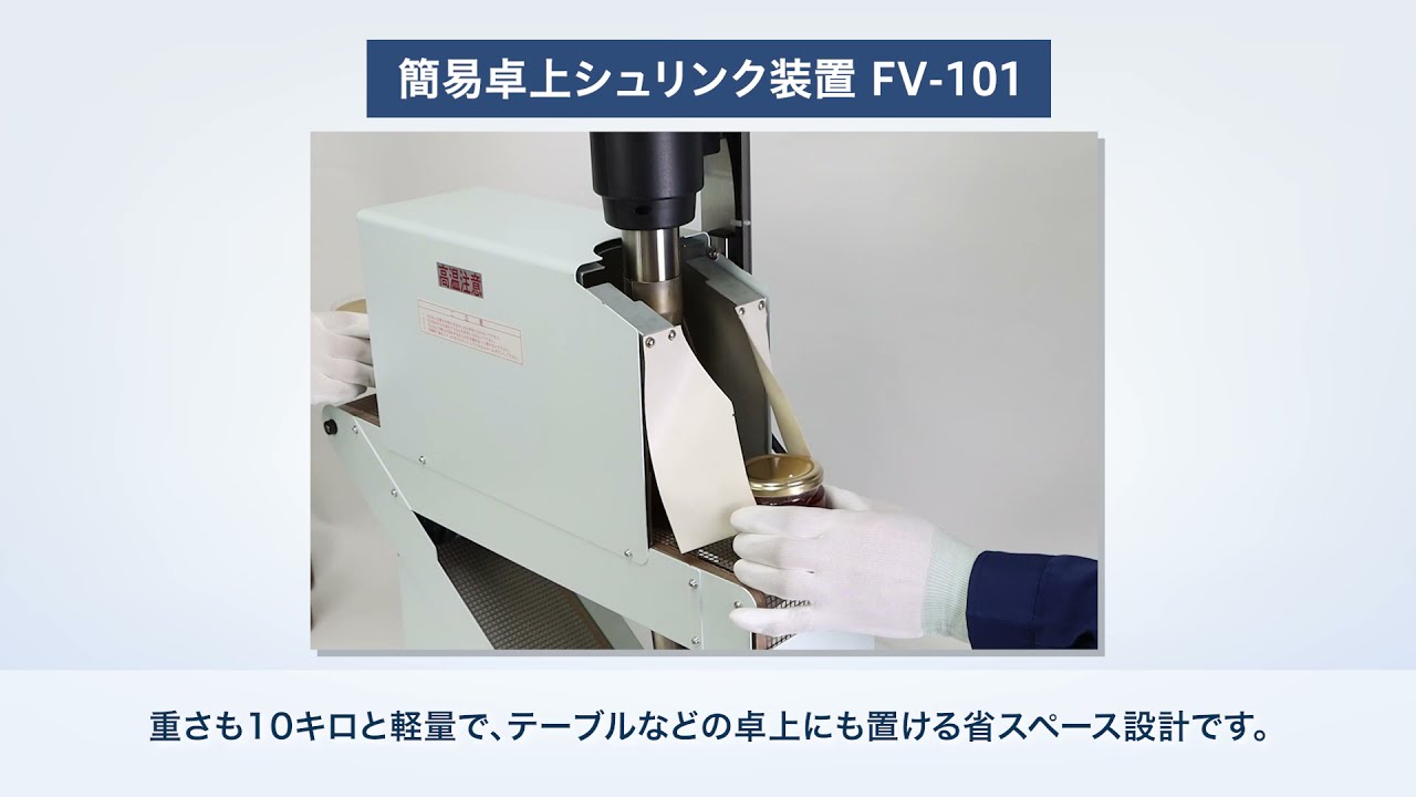 びんのキャップシール／卓上シュリンク装置編（熱風炉：FV-101 