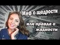 ГОРЬКАЯ ПРАВДА О ЩЕДРОСТИ ТУРЕЦКИХ МУЖЧИН. МИФЫ И РЕАЛЬНОСТЬ.