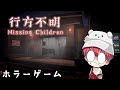 8月が終わるけどホラーゲームで涼もうか【Missing Children | 行方不明】