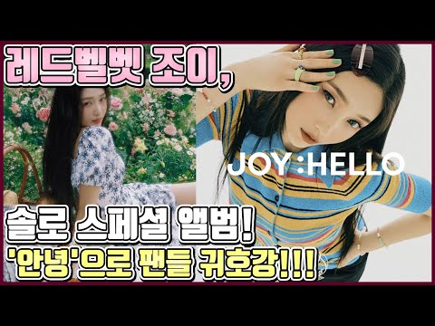 【ENG】레드벨벳 조이, 솔로 데뷔! 스페셜 앨범 안녕!! 시원 청량 보컬 조이만의 독보적 매력 뿜뿜!!! Red Velvet Joy 돌곰별곰TV