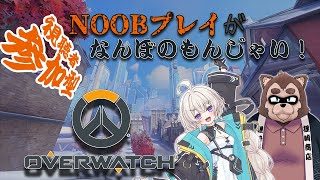 【Overwatch2 コラボ参加型】noob狸がいざ参らん