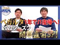 【ベガラボ#15】ベガルタ仙台1年でJ1昇格へ!開幕直前SP　2022シーズンを徹底研究!!