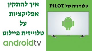 קניתם טלוויזיה של פיילוט Pilot משופרסל ? כך תתקינו אפליקציות - מדריך 2020