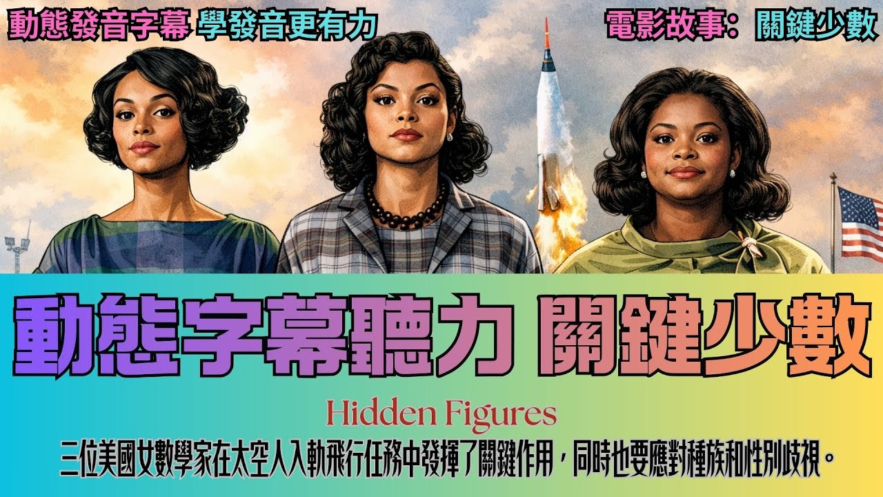 🔥5天聽5遍, 打通英文耳: 《關鍵少數》動態字幕學英文。這部電影講述了三位在NASA工作的非裔女性，如何在種族隔離的年代，用她們的智慧幫助美國贏得太空競賽的真實故事。不怕聽不懂 | 聽故事學英文