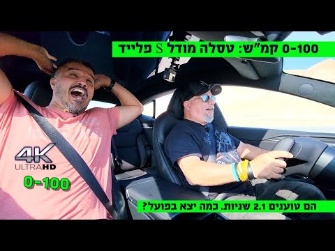 0-100: טסלה מודל s פלייד. הם טוענים 2.1 שניות!!!!!! s.o.s