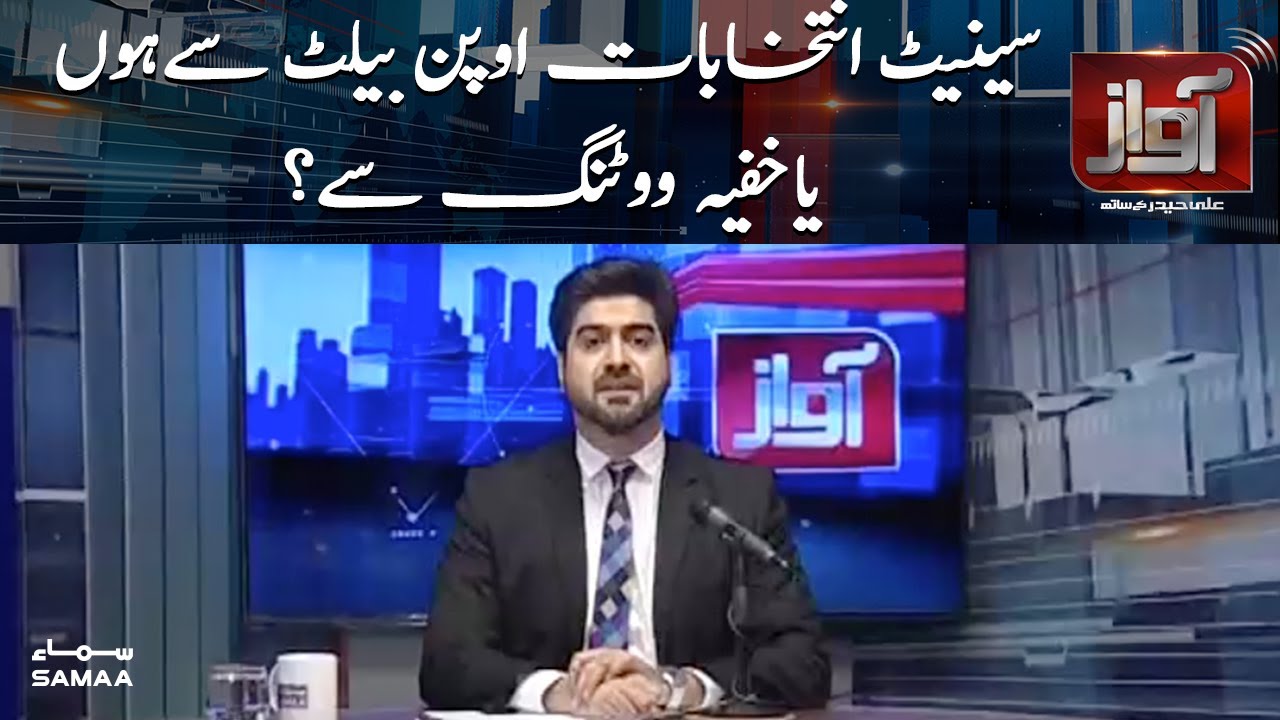 Senate elections by open ballot or by secret ballot ? | AWAZ | SAMAA TV