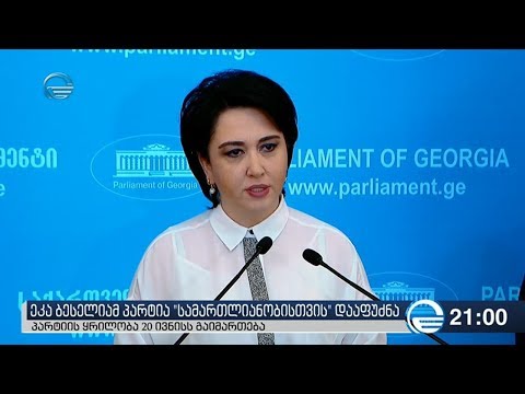 ეკა ბესელიამ პარტია „სამართლიანობისთვის“ დააფუძნა