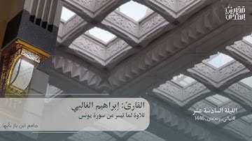 القارئ إبراهيم الغالبي || ما تيسر من سورة يونس - ليلة 16 رمضان 1446