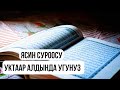 Ясин Сүроөөсү Уктаар Алдында Угунуз, Тан Атканча Тынч Уйкуда Болосуз!