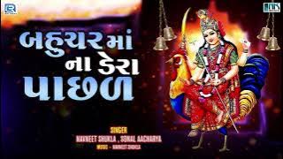 Bahuchar Maa Na Dera Pachad | Mataji No Garbo | Navratri Special 2021 | Bahuchar Maa Garba