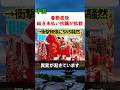 中国各地で異変…未払い問題が波紋