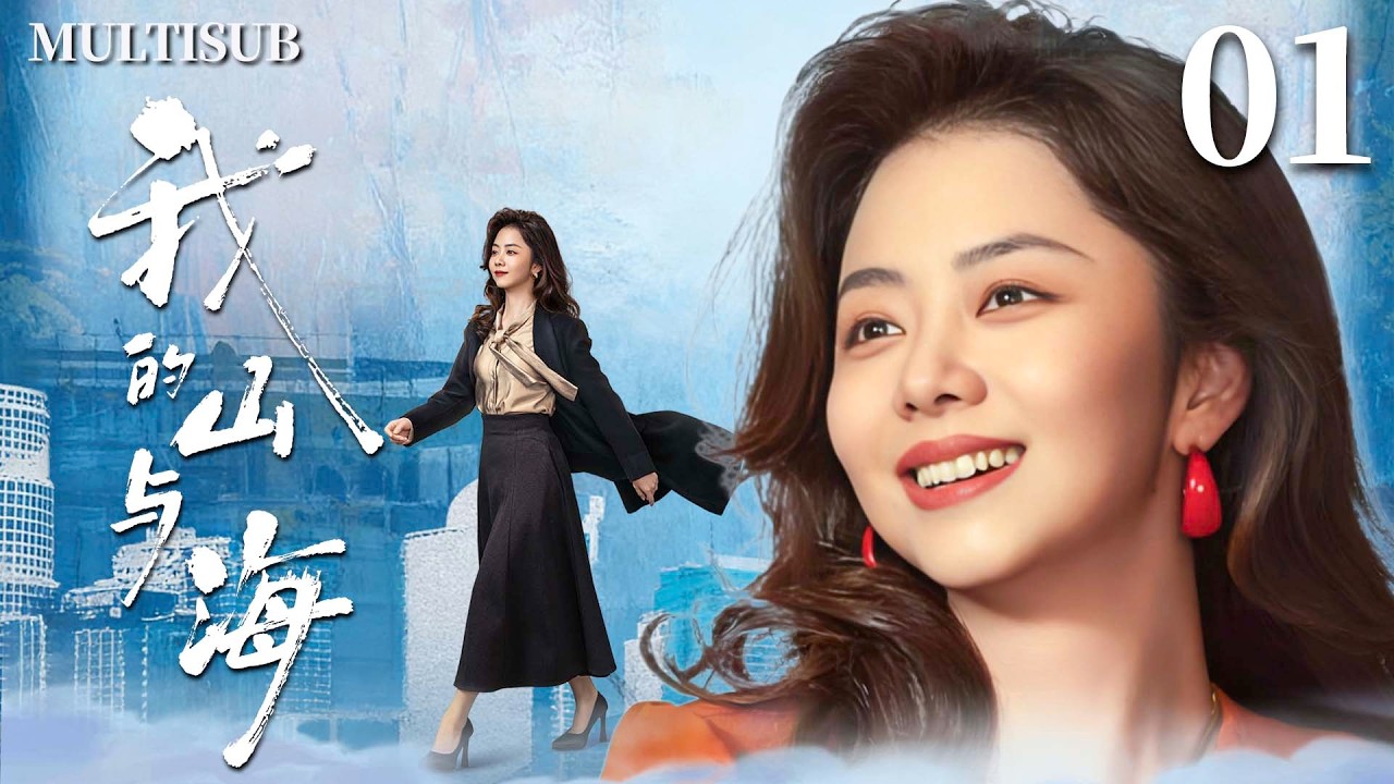 MULTISUB【我的山与海 My Destiny】▶EP01 豪门千金谭松韵一夜落魄沦为打工妹，谁知她竟逆袭成上市公司女总裁，创造传奇人生！🌊#我的山与海 #谭松韵 #mydestiny
