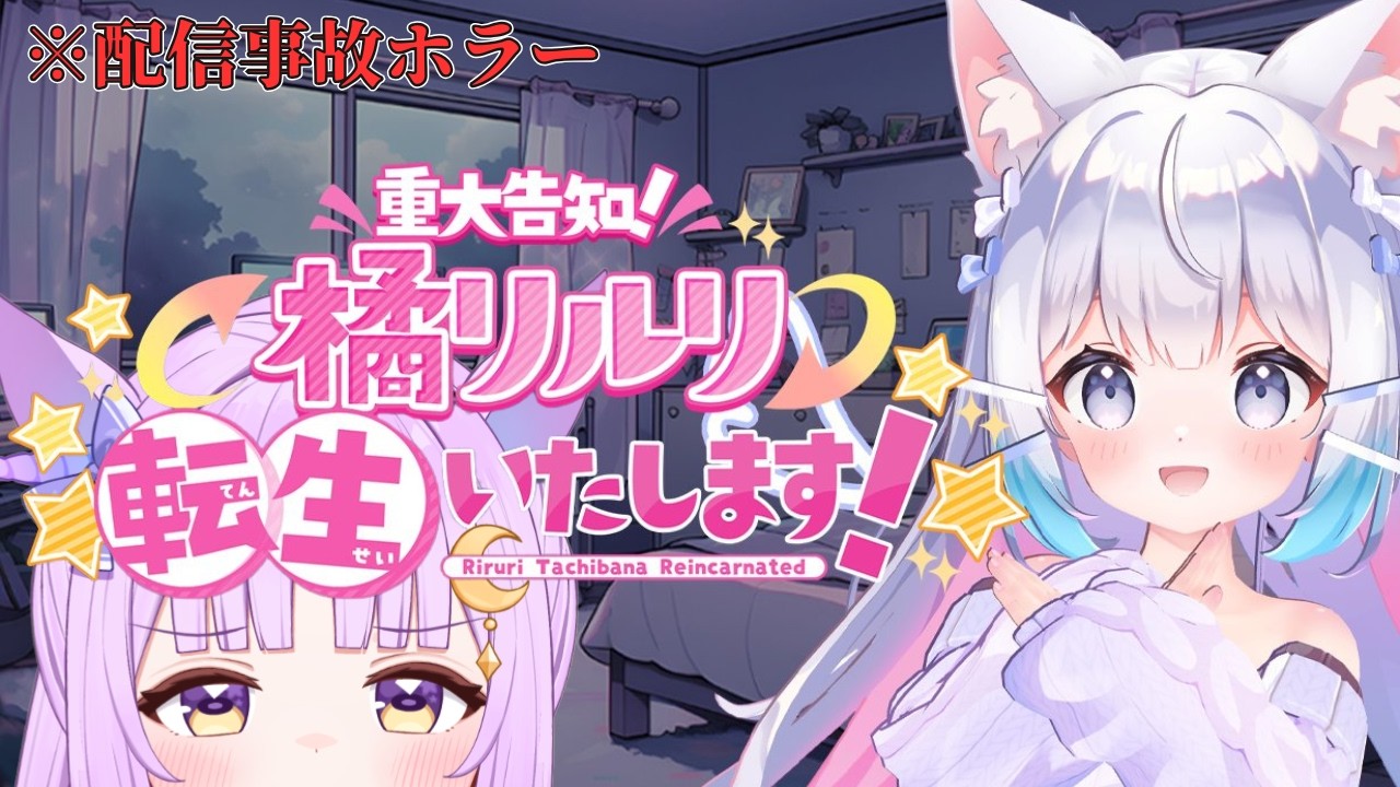 【重大告知】橘リルリ転生いたします！……というゲームをします【聖月アリア/ #新人Vtuber】
